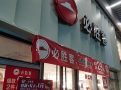 -必胜客(领界店)