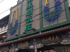 -南来顺饭庄·清真(南菜园店)