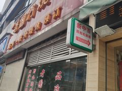 门面-老图们烧烤