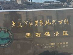 -黑石礁公园