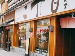 门面-二丁目食堂(铁西星摩尔店)