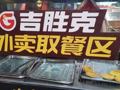 -吉胜克·汉堡炸鸡(南开三马路店)