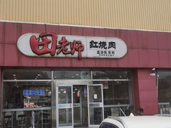 -田老师红烧肉(上地二店)