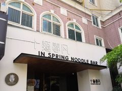 门面-十面春风·江南面馆(崇宁路店)