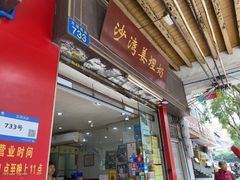 -沙湾姜埋奶(兴新包店)