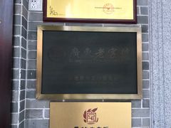 -民信老铺(华盖路店)