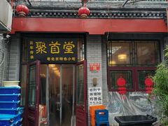 -聚首堂·特色小吃·肘子·炙子烤肉烤串(什刹海德胜门店)