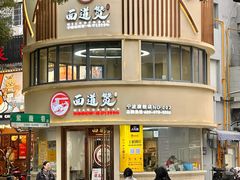-面道赞宁海海鲜面(迎凤街店)