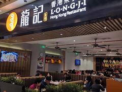 门面-龙记香港茶餐厅(久光百货店)