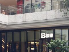 -和幸(温江新光天地店)