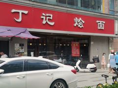 门面-丁记烩面(龙华店)