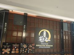 -極上萬膳·日料放题(海岸城店)