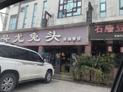 -老号尤兔头(玉堂店)