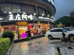 -王庄阿咪海鲜大排档(象园店)