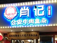 -肖记公安牛肉鱼杂馆·省级非物质文化遗产(三角路直营店)