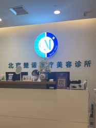 -北京楚诺医疗美容