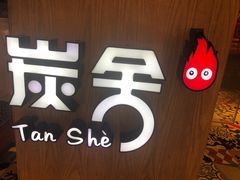 -炭舍干锅·烤鱼(扬名广场店)