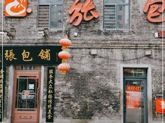 门面-张包铺(道外店)
