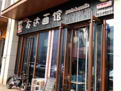 门面-友达面馆·酸菜鱼面(钱塘区店)