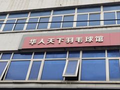 -京体华人天下羽毛球馆