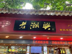 -老潮兴粿品(龙北店)