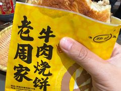 -穆得·老周家牛肉烧饼(普利街店)