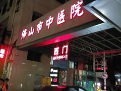 -佛山市中医院(院本部)