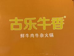 -古乐牛香·鲜牛肉自助火锅(南京总店)