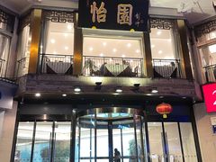 门面-怡园饭店-餐厅(四望亭店)