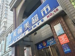 -物美超市(三里河店)