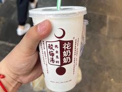 花奶奶二合一-花奶奶酸梅汤·晨晨的店(大皮院西口店)