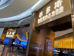 门面-布多斯烤肉火锅自助(江腾广场店)