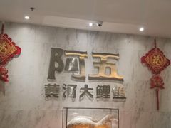 -阿五黄河大鲤鱼(纬三路店)