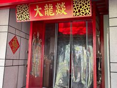 -大龙辣火锅·龙虾·烧烤(湖滨新天地店)