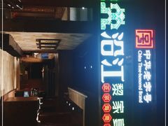 门面-沿江海南菜·文昌鸡祖师爷(大东海店)