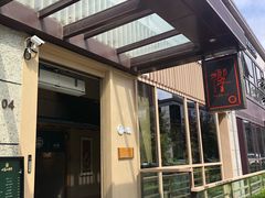 门面-七福日本料理