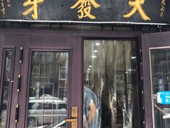 门面-天发芽·何记葫芦头泡馍·老字号(小南门店)