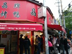 门面-晶牌烤鸭(延吉东路557弄小区店)