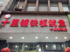 -十里铺铁板鱿鱼