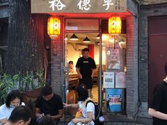 -裕德孚·非遗手切涮羊肉(东直门内大街店)