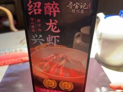 -寻宝记绍兴菜(状元店)