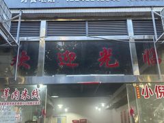 -小倪羊肉米线馆