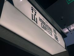-留半山·香港食堂(啦啦宝都店)