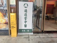 -通透堂中医·精准推拿(旗舰店)