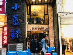 门面-眷江南之小蓝鲸(王府大街店)