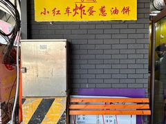 -小红车炸蛋葱油饼