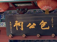 -包公祠