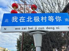 -北极村旅游风景区