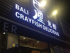 门面-巴厘龙虾·榜首油焖大虾(旗舰店·万松园)