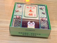 门面-哈尔滨春饼(朝山街店)